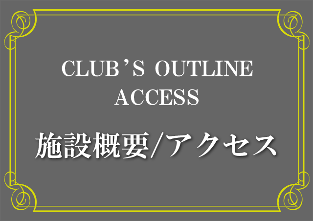 施設概要/アクセス