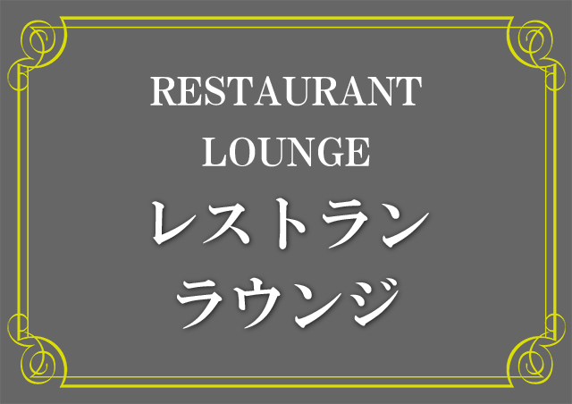 レストラン ラウンジ
