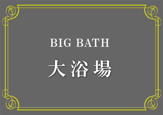 大浴場