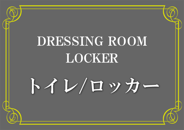トイレ/ロッカー