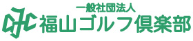 福山ゴルフ倶楽部