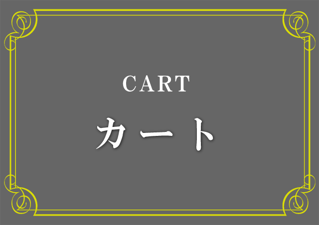 カート